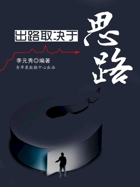 出路取决于思路(Kobo/電子書)