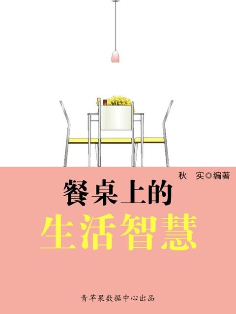 餐桌上的生活智慧（生活保健系列30本）(Kobo/電子書)