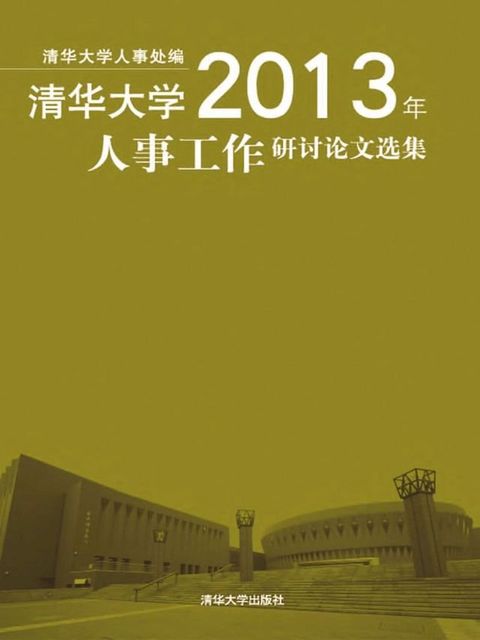 清华大学2013年人事工作研讨论文选集(Kobo/電子書)