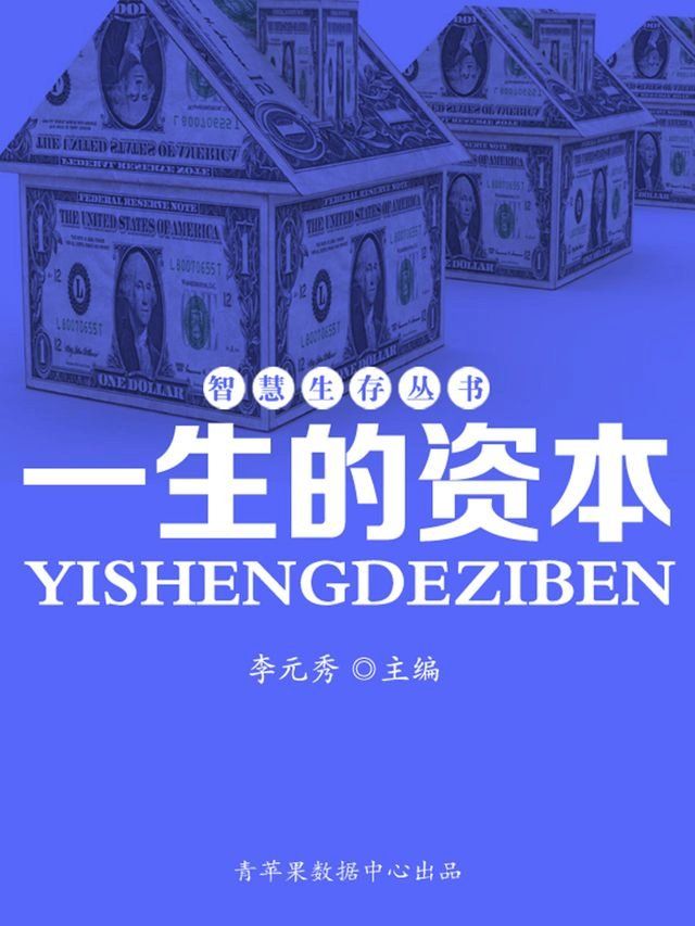  智慧生存丛书——一生的资本(Kobo/電子書)