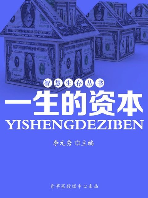 智慧生存丛书——一生的资本(Kobo/電子書)