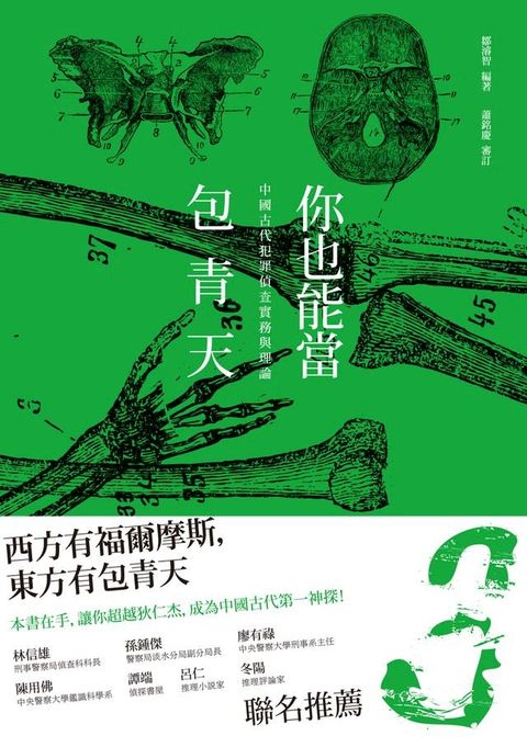 你也能當包青天－－中國古代犯罪偵查實務與理論(Kobo/電子書)