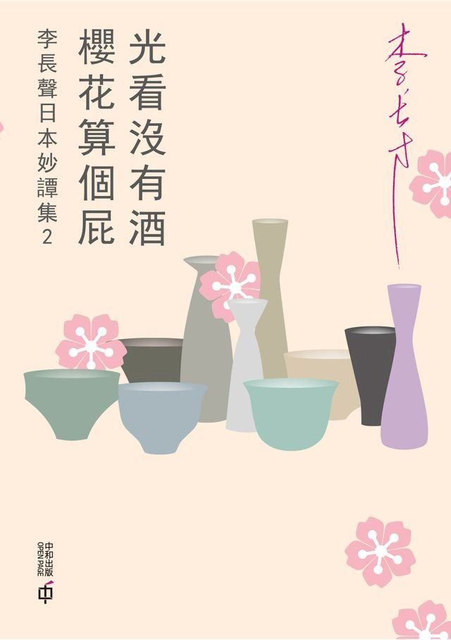  光看沒有酒，櫻花算個屁（李長聲日本妙譚集 2）(Kobo/電子書)