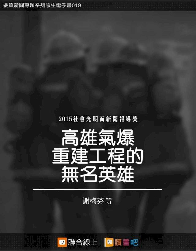  高雄氣爆重建工程的無名英雄(Kobo/電子書)