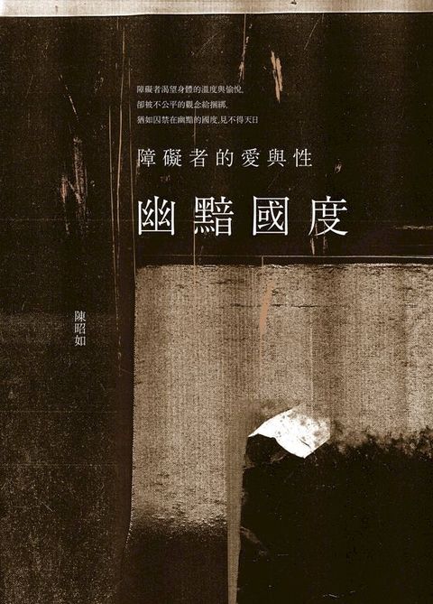 幽黯國度：障礙者的愛與性(Kobo/電子書)