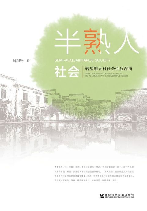 半熟人社会：转型期乡村社会性质深描(Kobo/電子書)