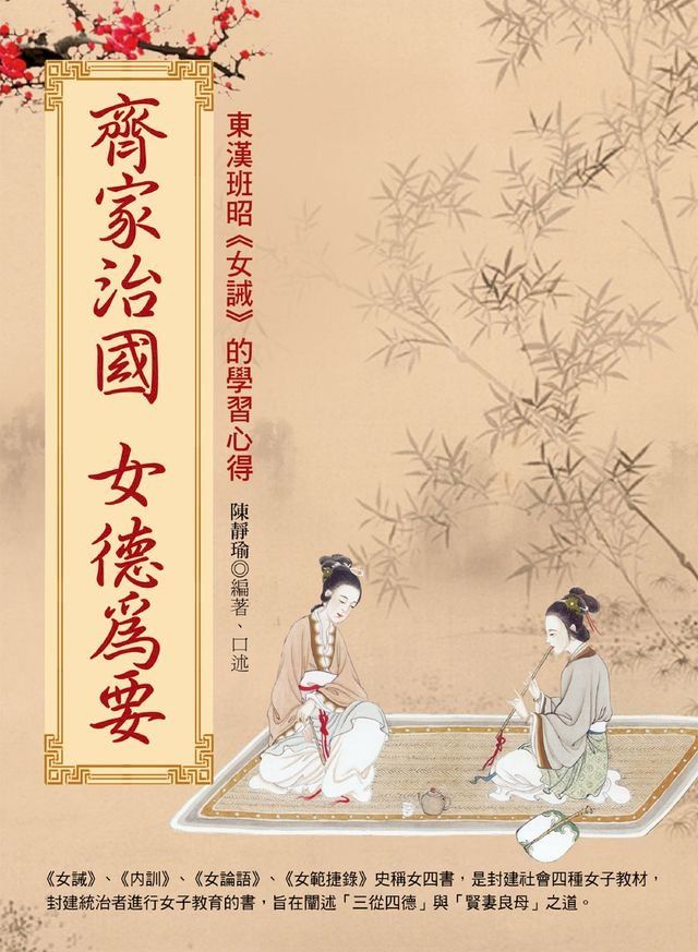  齊家治國女德為要(Kobo/電子書)