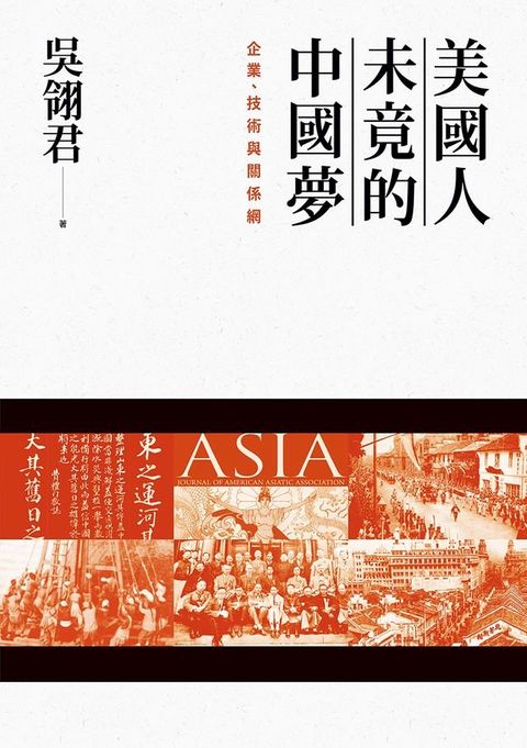 美國人未竟的中國夢：企業、技術與關係網(Kobo/電子書)