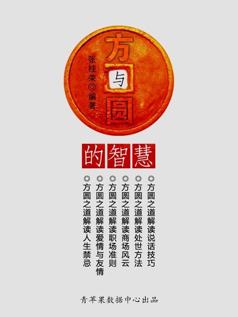 方与圆的智慧(Kobo/電子書)