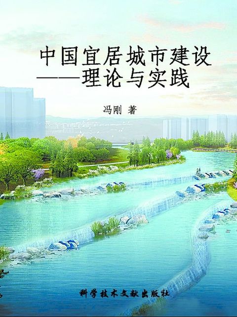 中国宜居城市建设：理论与实践(Kobo/電子書)