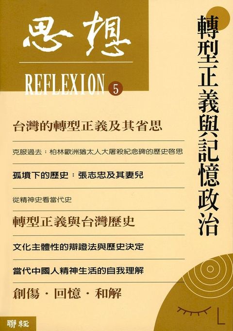 轉型正義與記憶政治（思想5）