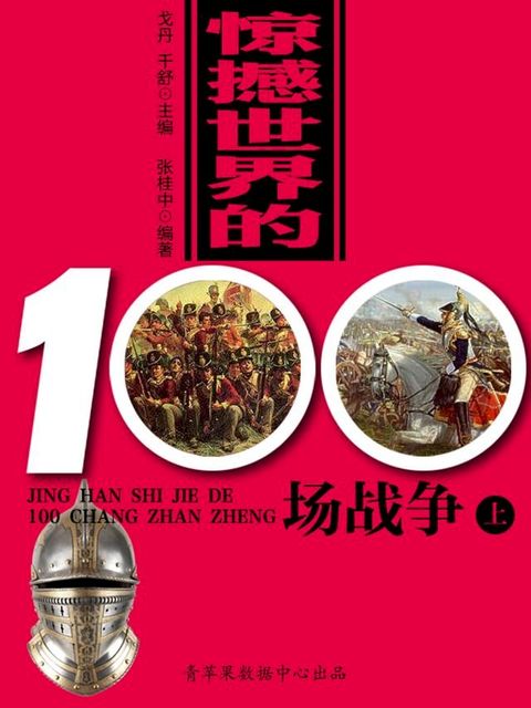 惊撼世界的100场战争（上）(Kobo/電子書)