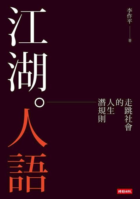 江湖人語 走跳社會的人生潛規則(Kobo/電子書)