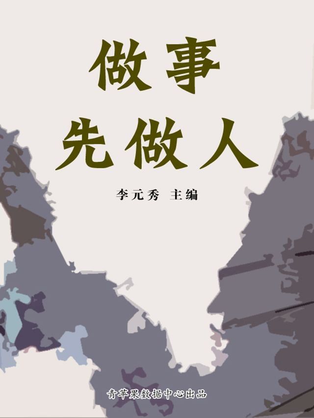  做事先做人(Kobo/電子書)