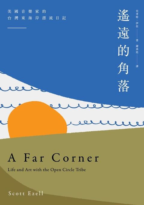 遙遠的角落：美國音樂家的台灣東海岸漂流日記(Kobo/電子書)