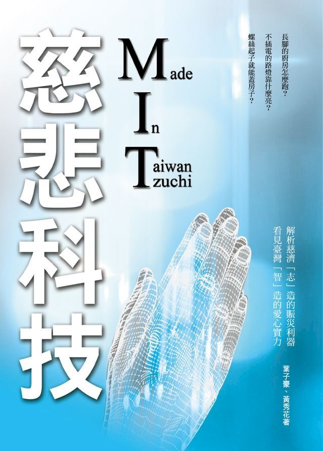  慈悲科技MIT(Kobo/電子書)