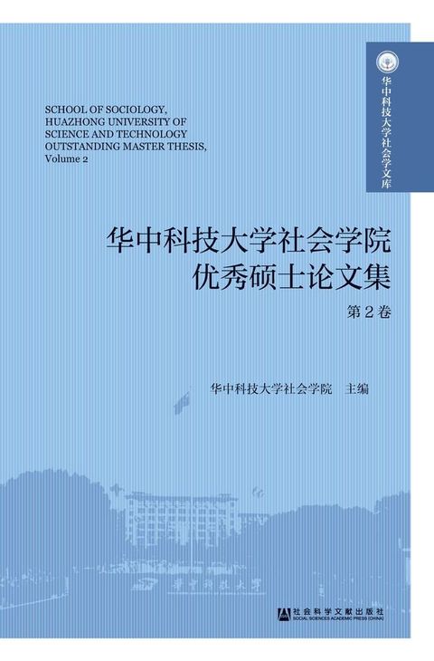 华中科技大学社会学院优秀硕士论文集（第2卷）(Kobo/電子書)