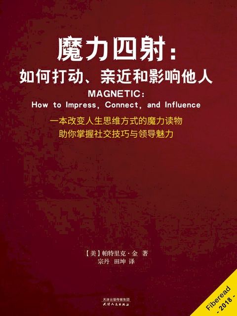 魔力四射：如何打动、亲近和影响他人(Kobo/電子書)