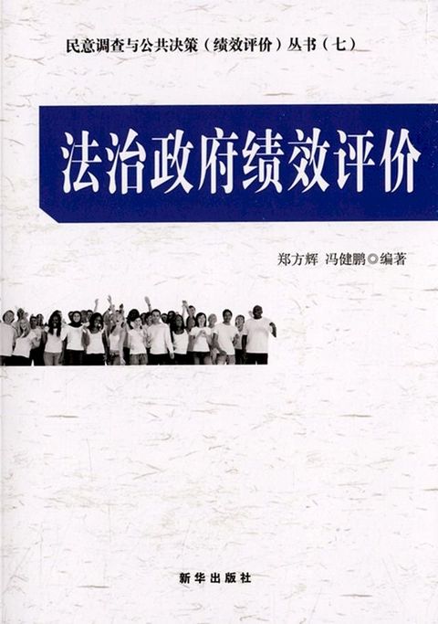 法治政府绩效评价(Kobo/電子書)