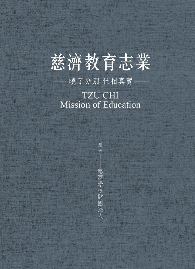  慈濟教育志業：曉了分別 性相真實(Kobo/電子書)