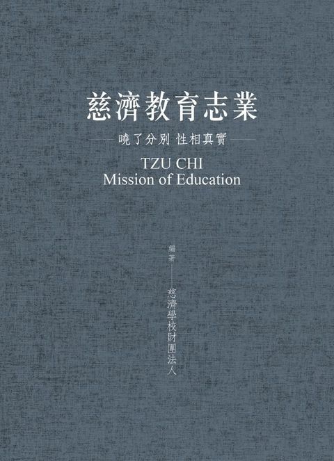 慈濟教育志業：曉了分別 性相真實(Kobo/電子書)