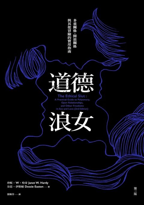 道德浪女：多重關係、開放關係與其他冒險的實用指南（第三版）(Kobo/電子書)