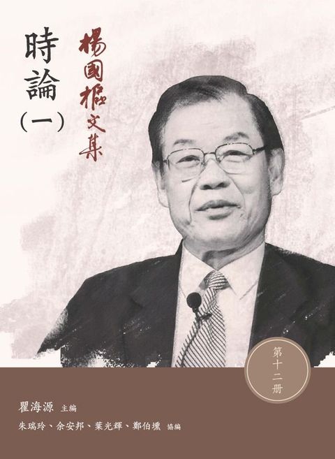 楊國樞文集．第十二冊：時論（一）(Kobo/電子書)