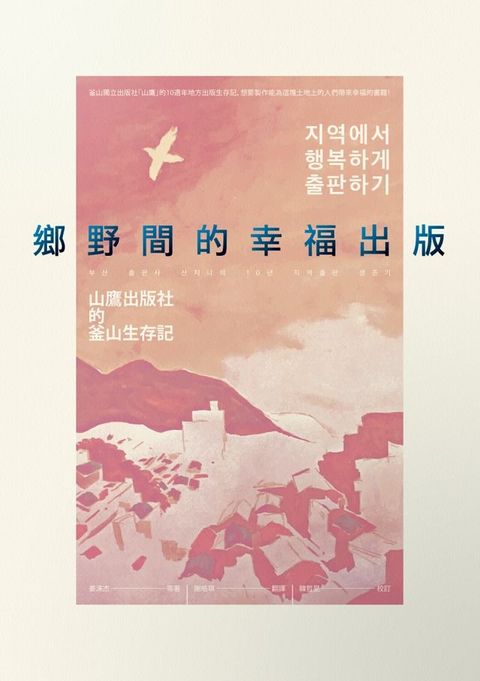 鄉野間的幸福出版：山鷹出版社的釜山生存記(Kobo/電子書)