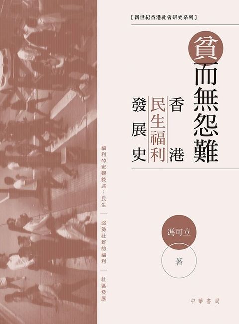 貧而無怨難：香港民生福利發展史(Kobo/電子書)