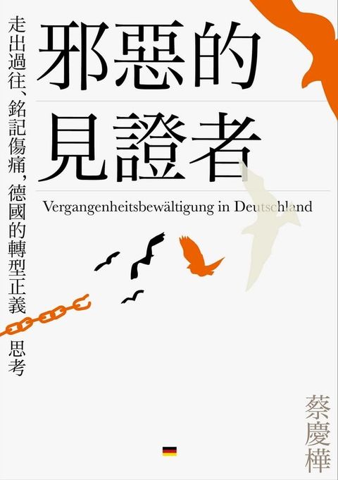 邪惡的見證者：走出過往、銘記傷痛，德國的轉型正義思考(Kobo/電子書)