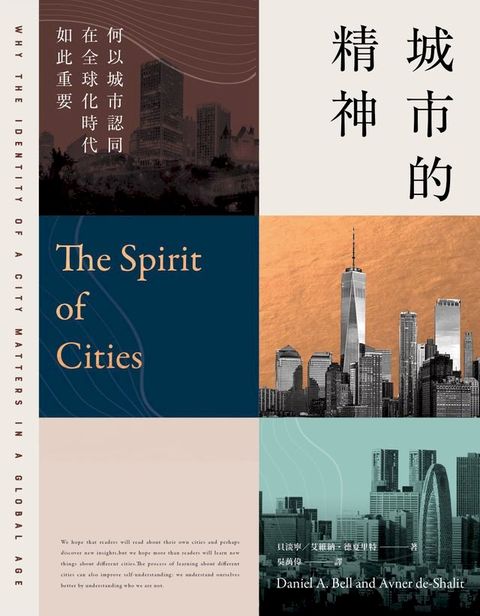 城市的精神：何以城市認同在全球化時代如此重要(Kobo/電子書)