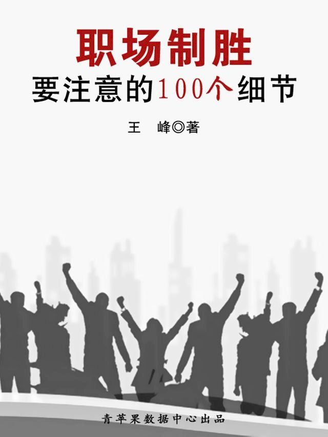  职场制胜要注意的100个细节(Kobo/電子書)