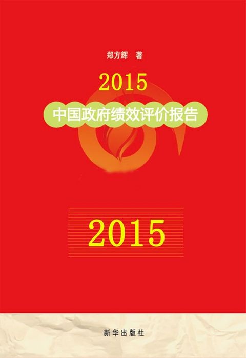 2015中国政府绩效评价报告(Kobo/電子書)