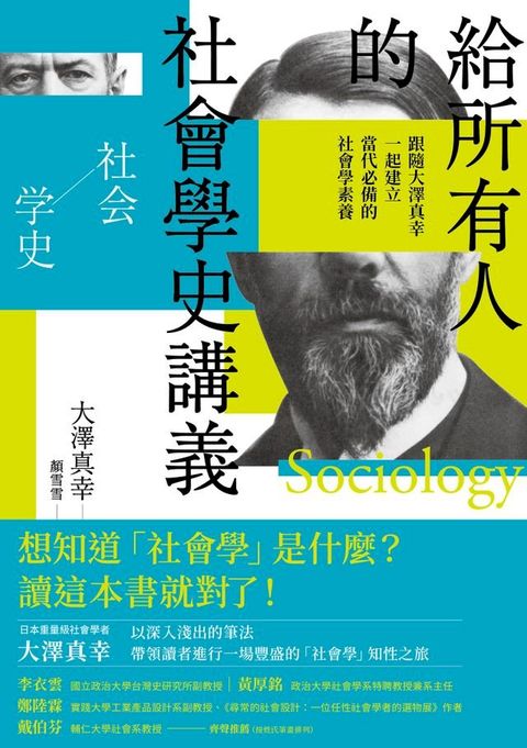 給所有人的社會學史講義：跟隨大澤真幸一起建立當代必備的社會學素養(Kobo/電子書)