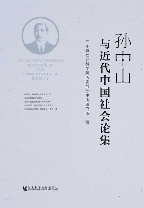 孫中山與近代中國社會論集(簡體版)(Kobo/電子書)