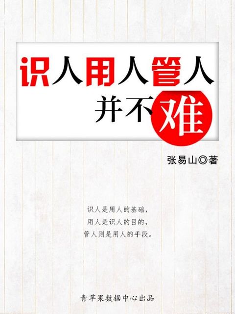 识人用人管人并不难(Kobo/電子書)