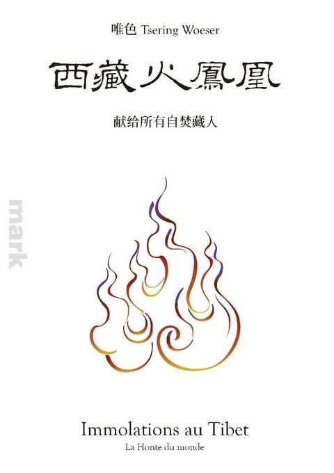 西藏火凤凰：献给所有自焚藏人(Kobo/電子書)