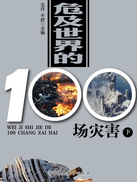 危及世界的100场灾害（下）(Kobo/電子書)