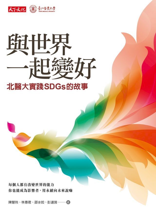  與世界一起變好：北醫大實踐SDGs的故事(Kobo/電子書)