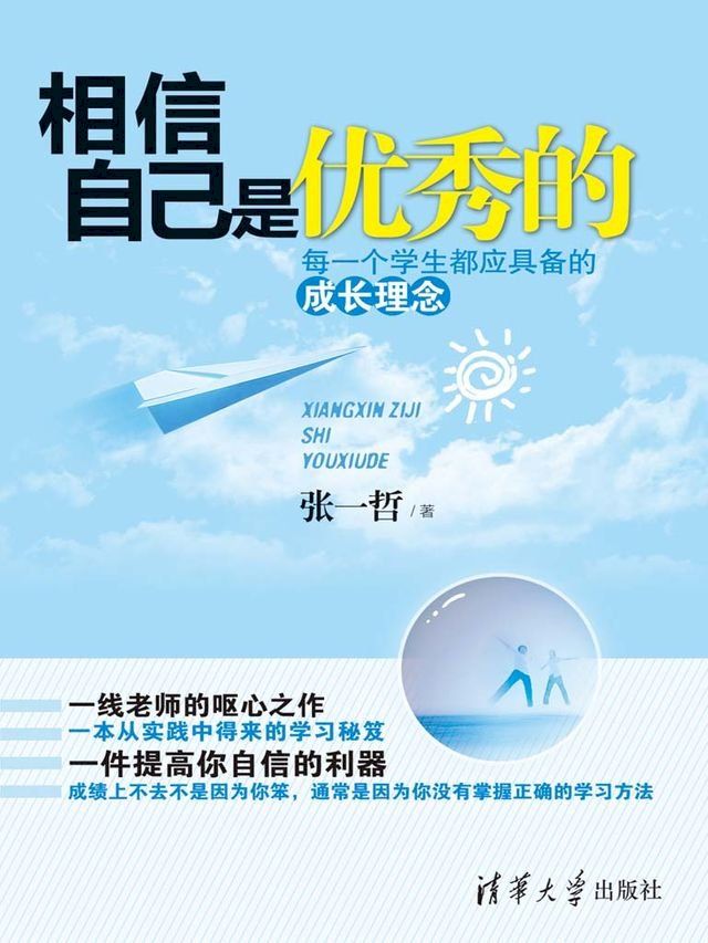  相信自己是优秀的——每一个学生都应具备的成长理念(Kobo/電子書)