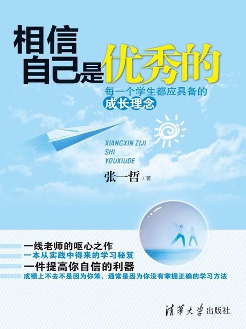 相信自己是优秀的——每一个学生都应具备的成长理念(Kobo/電子書)