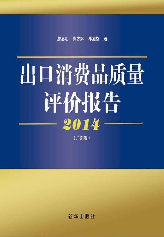  2014出口消费品质量评价报告.广东卷(Kobo/電子書)