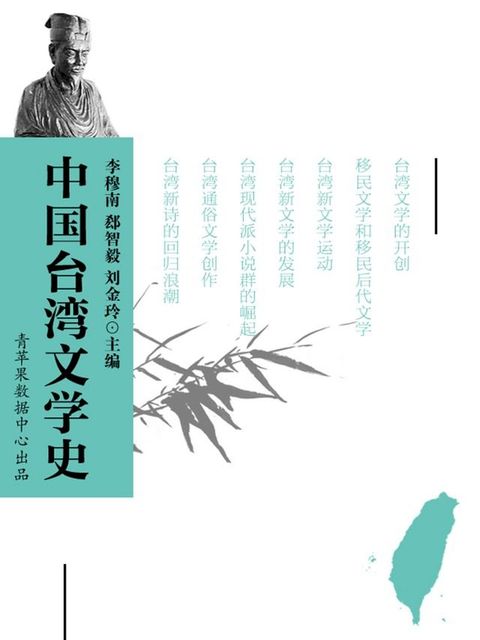 中国台湾文学史(Kobo/電子書)