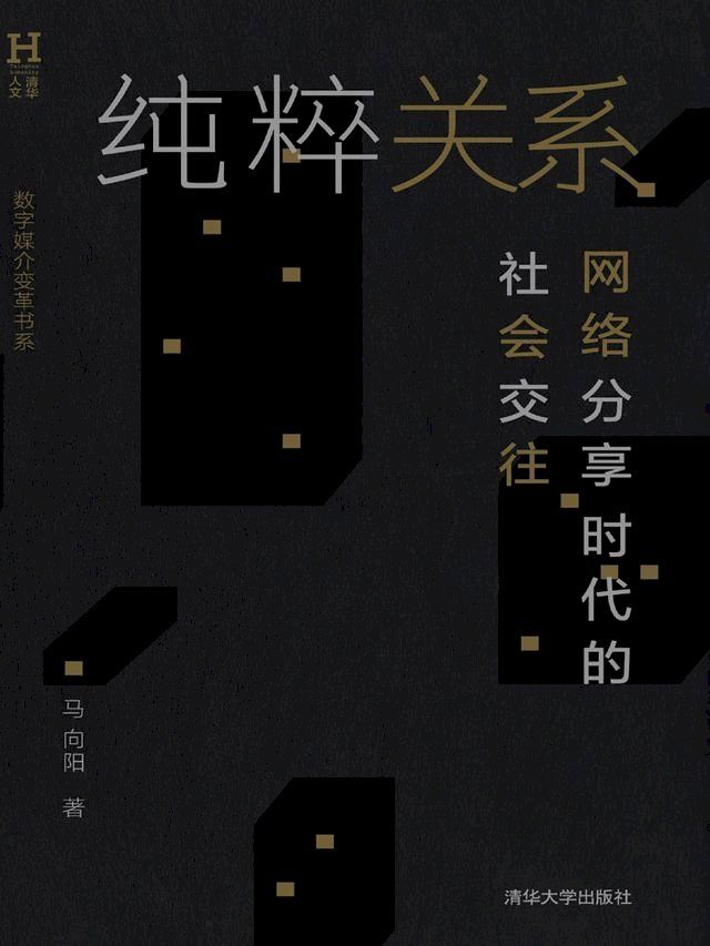  纯粹关系——网络分享时代的社会交往(Kobo/電子書)