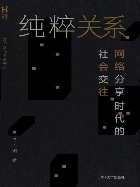 纯粹关系——网络分享时代的社会交往(Kobo/電子書)