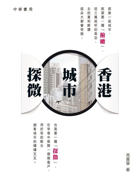 香港城市探微(Kobo/電子書)