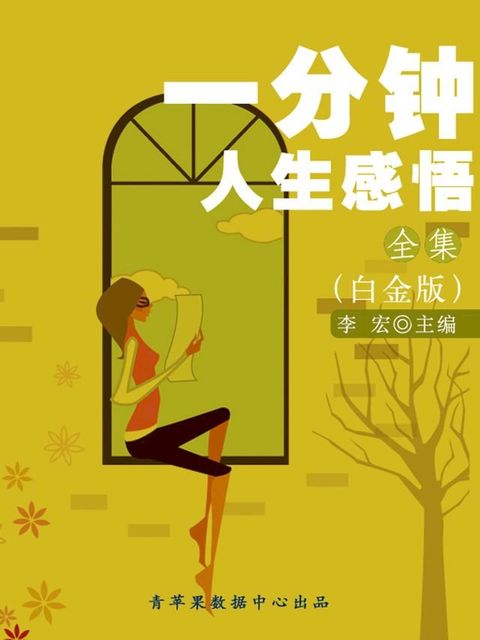 一分钟的人生感悟全集（白金版）(Kobo/電子書)