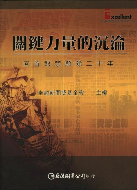 關鍵力量的沉淪：回首報禁解除二十年(Kobo/電子書)