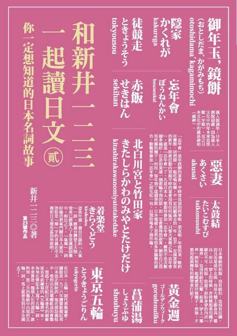 和新井一二三一起讀日文【貳】：你一定想知道的日本名詞故事(Kobo/電子書)