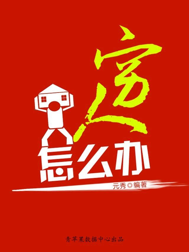  穷人怎么办(Kobo/電子書)